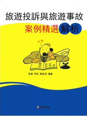 cover image of 旅遊投訴與旅遊事故案例精選解析